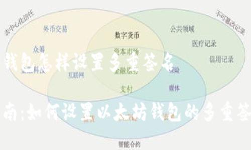 以太坊钱包怎样设置多重签名

全面指南：如何设置以太坊钱包的多重签名功能