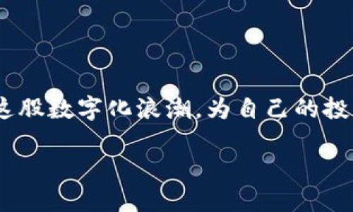 钱包选择对于虚拟币买卖的重要性

在当今这个数字经济蓬勃发展的时代，虚拟货币已经成为许多人投资和交易的新选择。无论你是想要购买比特币、以太坊，还是其他的加密币，选择一个合适的钱包是第一步。一个好的钱包不仅可以保障你的资产安全，还能让交易变得更加便捷。那么，接下来我们就来详细探讨一下用什么钱包可以买卖虚拟币。

虚拟币钱包的种类

在了解适合买卖虚拟币的钱包之前，我们首先需要知道虚拟币钱包的基本类型。一般来说，主要有以下几种：

ul
    listrong热钱包： /strong热钱包是指通过互联网连接的数字钱包，包括手机应用和网页钱包。操作方便，适合频繁交易，但相对安全性较低。/li
    listrong冷钱包： /strong冷钱包是一种不直接联网的存储方式，如硬件钱包和纸钱包等。安全性高，适合长期保存虚拟币，不太适合日常交易。/li
    listrong桌面钱包： /strong这类钱包须下载软件到电脑上，既可以提供安全功能，也便于直接进行交易。/li
    listrong交易所钱包： /strong许多交易所都提供法币和虚拟币交易的服务，其内部钱包能方便地在平台内进行买卖，但相对来说安全性较低，所以不建议长时间存储虚拟币。/li
/ul

如何选择合适的钱包

选择钱包时，我们需要考虑多个因素，包括安全性、易用性、支持的虚拟币种类和用户评价等。以下是一些具体的建议：

ul
    listrong安全性：/strong安全是一切的基础。选择知名度高、经过审计的钱包，可以有效降低被黑客攻击的风险。/li
    listrong用户体验：/strong选择一个界面友好、使用简单的钱包，可以减少在交易中的麻烦。/li
    listrong支持币种：/strong如果你打算交易多种虚拟币，请确保钱包支持你所需的币种。/li
    listrong社区与评价：/strong通过阅读用户的评价和反馈，了解钱包的实际使用情况，可以帮助你做出更明智的选择。/li
/ul

推荐的几款钱包

现在我们来看几个市场上比较受欢迎和评价不错的钱包：

ul
    listrongCoinbase:/strong 这是一款非常适合新手的热钱包，界面简洁易用，且支持多种虚拟币，非常流行。在安全性方面，Coinbase也设有多重认证与保护机制。/li
    listrongLedger Nano S:/strong 作为一款冷钱包，Ledger在安全性方面非常出色。它允许用户离线保存他们的私钥，是保护长期投资的好选择。/li
    listrongExodus:/strong 这款桌面钱包兼具热钱包和冷钱包的优点，易于使用且支持多种加密货币。用户可以轻松地进行交易和资产管理。/li
    listrongBinance:/strong 作为全球最大的加密货币交易所之一，Binance也提供了非常便捷的钱包功能，用户可以在该平台上快速买卖多种虚拟币。/li
/ul

如何高效使用钱包进行交易

创建好钱包后，接下来就是如何高效地使用它进行虚拟币交易了。这里有一些小技巧：

ul
    listrong定期备份：/strong在使用热钱包的同时，请定期备份你的钱包数据，以防数据丢失。/li
    listrong开启双因素认证：/strong这是一种额外的安全措施，可以有效降低账户被攻击的风险。/li
    listrong时刻关注市场动态：/strong通过一些市场分析工具和新闻网站，了解实时行情和市场动态，这样才能把握合适的交易时机。/li
    listrong不要随意共享信息：/strong在交易时确保信息的保密，尤其是私钥和钱包地址，避免诈骗和盗窃。/li
/ul

常见问题解答

在选择和使用虚拟币钱包时，大家可能会遇到一些共性问题，以下我们就来逐个解答。

1. 如何确保虚拟币的安全性？

安全性是每一个虚拟币投资者最关心的问题。一方面，你需要选择可靠的钱包，具有良好的安全记录。另一方面，要定期更新密码，启用双因素认证，确保没有人能轻易访问你的账号。此外，尽量避免在公共网络中进行交易，尤其是使用热钱包时要格外小心。

时间上，也要做好定期备份钱包数据的准备，以防丢失。使用冷钱包存储长期投资，确保私钥不会暴露在网络上。

2. 如何选择合适的交易所进行交易？

选择交易所时，你需要考虑交易所的安全性、手续费、支持的货币种类及交易量等多方面因素。优先选择一些知名度高、用户口碑好的交易所。可以参考一些第三方评价网站，了解交易所的客户服务、处理速度以及用户反馈。

同时，注意交易所的合法性，查看其是否获得了相关的监管机构的授权与认证，以进一步保障你的交易安全。

结束语

虚拟币的交易和使用虽然充满机遇，但也伴随着许多挑战。通过选择合适的钱包、准确理解市场动态，并时刻保持警惕，你将能够更好地驾驭这股数字化浪潮，为自己的投资增值。

如何选择合适的钱包进行虚拟币的买卖交易