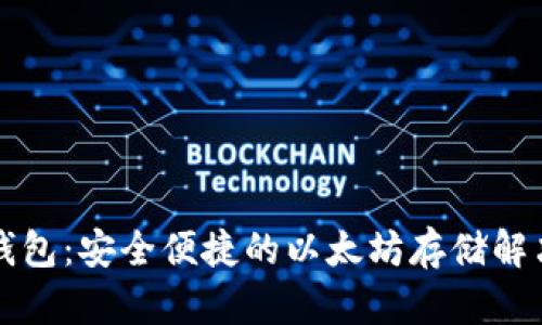 比太钱包：安全便捷的以太坊存储解决方案