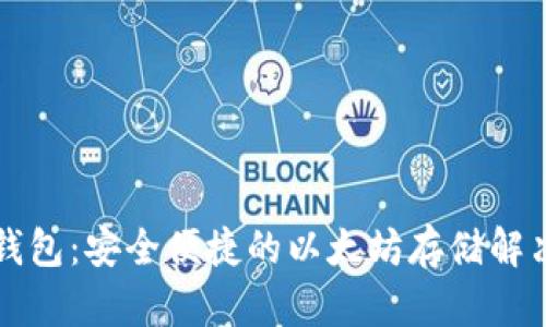 比太钱包：安全便捷的以太坊存储解决方案