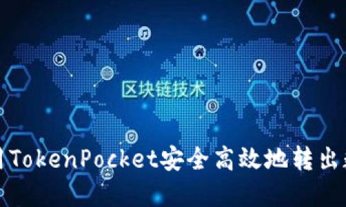 如何利用TokenPocket安全高效地转出数字资产