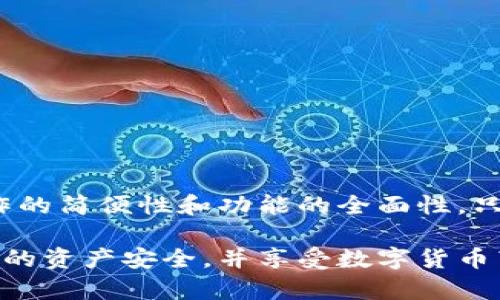   如何使用TP钱包与其他钱包登录的完整指南 / 

 guanjianci TP钱包, 数字钱包, 代币管理, 钱包互通 /guanjianci 

引言
随着数字货币的日益普及，越来越多的人开始关注各种数字钱包的使用。而TP钱包作为一款功能强大的数字钱包，它的多样化功能和良好的用户体验吸引了众多用户。但对于一些新手用户来说，如何使用TP钱包与其他钱包进行登录还是一个值得探讨的话题。在这篇文章中，我们将深入讨论是否可以通过其他钱包登录TP钱包，以及与此相关的各种细节和实用技巧。

什么是TP钱包？
TP钱包是一种安全且多功能的数字货币钱包，支持众多不同种类的代币和区块链。它以易用性和安全性而著称，用户可以方便地进行数字资产的存储、转账和交易。此外，TP钱包通常配备了一些实用的功能，如代币交易平台、资产管理界面等，极大地提升了用户的体验。

为什么需要与其他钱包登录？
在数字货币的世界中，用户可能会使用多种钱包来存储和管理不同的加密资产。通过其他钱包登录TP钱包，可以实现资产的互通，方便用户在不同平台之间进行交易和管理。这种互通性不仅节省了时间，也减轻了用户在不同钱包之间切换的麻烦。

TP钱包是否可以与其他钱包登录？
TP钱包理论上并不支持直接用其他钱包登录，但用户可以通过一些间接的方法实现资产的互通。

h4使用助记词或私钥/h4
许多数字钱包都提供助记词或私钥的功能。如果你的其他钱包也能导出私钥或助记词，你可以使用它们在TP钱包中恢复你的资产。虽然这个过程可能有些复杂，但对于那些掌握了基础知识的用户来说是可行的。

h4利用交易平台/h4
另一种方法是通过交易平台进行币的购买或转移。例如，你可以将其他钱包中的币转到交易所，然后再将币提取到TP钱包中。这种方式虽然不如直接登录方便，但同样可以实现资产的转移。

如何确保安全？
在进行任何钱包间的操作时，安全性都是用户最关心的问题。以下是一些确保安全的建议：

h4保持软件更新/h4
确保你的TP钱包和其他钱包始终保持最新版本，以获取最新的安全补丁和升级。这能有效降低被攻击的风险。

h4使用二次验证/h4
开启多重认证功能，如双重身份验证，能够为你的账户提供额外的安全保护。当你进行转账或其他重要操作时，系统会要求你进行额外的身份验证。

相关问题探讨

h4问题一：如何选择合适的数字钱包？/h4
选择合适的数字钱包是每个数字货币投资者都需要认真考量的问题。市场上有许多不同类型的钱包，每种钱包都有自己的优缺点。一般来说，根据以下几个方面来选择钱包比较合适：

h5安全性/h5
安全性是任何数字钱包最重要的特性之一。选择那些提供强加密、私钥管理和良好声誉的钱包是非常关键的。确保钱包有良好的用户反馈和安全记录，这能为你的资产保驾护航。

h5用户友好性/h5
对于新手用户来说，钱包的易用性也非常重要。一款直观、简洁的用户界面能够让用户快速掌握基本操作，减少使用过程中的困扰。TP钱包在这方面表现得尤为出色，提供了简单明了的界面和操作过程。

h5功能多样性/h5
不同的钱包可能支持不同的币种，也可能提供不同的功能。如有些钱包可能支持交易、借贷等功能，而有些仅仅是存储钱包。因此，根据个人需求选择合适的钱包也很重要。如果你不仅需要存储，但还希望参与交易或其他功能，尽量选择功能更丰富的钱包。

h4问题二：如果丢失助记词或私钥该怎么办？/h4
助记词和私钥是你访问和管理钱包资产的唯一凭证。如果这些信息丢失，基本上意味着你无法访问你的资产。为了预防这种情况，一定要做好备份：

h5备份助记词和私钥/h5
将助记词和私钥记录在安全的地方，避免在线存储以防黑客攻击。可以考虑将其写在纸上或使用加密的云存储服务。

h5了解恢复过程/h5
每个钱包都有自己的恢复流程，一旦丢失助记词或私钥，了解如何恢复会变得尤为重要。许多主流钱包提供支持服务，可以根据他们的指南尝试重新获得对账户的访问。

总结
尽管TP钱包并不支持直接用其他钱包登录，但通过助记词或私钥，以及利用交易平台实现资产的转移，都可以达到类似的效果。在选择钱包时，用户应该考虑安全性、操作的简便性和功能的全面性。只有在确保安全的前提下，才能最大程度地享受数字货币的便利。

数字货币的世界丰富多彩，为我们提供了许多无限的可能。但这也伴随着一定的风险。希望通过本文的讲解，能够帮助你更好地使用TP钱包与其他钱包间的互通，保障你的资产安全，并享受数字货币带来的乐趣。