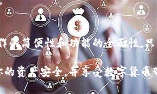   如何使用TP钱包与其他钱包登录的完整指南 / 

 guanjianci TP钱包, 数字钱包, 代币管理, 钱包互通 /guanjianci 

引言
随着数字货币的日益普及，越来越多的人开始关注各种数字钱包的使用。而TP钱包作为一款功能强大的数字钱包，它的多样化功能和良好的用户体验吸引了众多用户。但对于一些新手用户来说，如何使用TP钱包与其他钱包进行登录还是一个值得探讨的话题。在这篇文章中，我们将深入讨论是否可以通过其他钱包登录TP钱包，以及与此相关的各种细节和实用技巧。

什么是TP钱包？
TP钱包是一种安全且多功能的数字货币钱包，支持众多不同种类的代币和区块链。它以易用性和安全性而著称，用户可以方便地进行数字资产的存储、转账和交易。此外，TP钱包通常配备了一些实用的功能，如代币交易平台、资产管理界面等，极大地提升了用户的体验。

为什么需要与其他钱包登录？
在数字货币的世界中，用户可能会使用多种钱包来存储和管理不同的加密资产。通过其他钱包登录TP钱包，可以实现资产的互通，方便用户在不同平台之间进行交易和管理。这种互通性不仅节省了时间，也减轻了用户在不同钱包之间切换的麻烦。

TP钱包是否可以与其他钱包登录？
TP钱包理论上并不支持直接用其他钱包登录，但用户可以通过一些间接的方法实现资产的互通。

h4使用助记词或私钥/h4
许多数字钱包都提供助记词或私钥的功能。如果你的其他钱包也能导出私钥或助记词，你可以使用它们在TP钱包中恢复你的资产。虽然这个过程可能有些复杂，但对于那些掌握了基础知识的用户来说是可行的。

h4利用交易平台/h4
另一种方法是通过交易平台进行币的购买或转移。例如，你可以将其他钱包中的币转到交易所，然后再将币提取到TP钱包中。这种方式虽然不如直接登录方便，但同样可以实现资产的转移。

如何确保安全？
在进行任何钱包间的操作时，安全性都是用户最关心的问题。以下是一些确保安全的建议：

h4保持软件更新/h4
确保你的TP钱包和其他钱包始终保持最新版本，以获取最新的安全补丁和升级。这能有效降低被攻击的风险。

h4使用二次验证/h4
开启多重认证功能，如双重身份验证，能够为你的账户提供额外的安全保护。当你进行转账或其他重要操作时，系统会要求你进行额外的身份验证。

相关问题探讨

h4问题一：如何选择合适的数字钱包？/h4
选择合适的数字钱包是每个数字货币投资者都需要认真考量的问题。市场上有许多不同类型的钱包，每种钱包都有自己的优缺点。一般来说，根据以下几个方面来选择钱包比较合适：

h5安全性/h5
安全性是任何数字钱包最重要的特性之一。选择那些提供强加密、私钥管理和良好声誉的钱包是非常关键的。确保钱包有良好的用户反馈和安全记录，这能为你的资产保驾护航。

h5用户友好性/h5
对于新手用户来说，钱包的易用性也非常重要。一款直观、简洁的用户界面能够让用户快速掌握基本操作，减少使用过程中的困扰。TP钱包在这方面表现得尤为出色，提供了简单明了的界面和操作过程。

h5功能多样性/h5
不同的钱包可能支持不同的币种，也可能提供不同的功能。如有些钱包可能支持交易、借贷等功能，而有些仅仅是存储钱包。因此，根据个人需求选择合适的钱包也很重要。如果你不仅需要存储，但还希望参与交易或其他功能，尽量选择功能更丰富的钱包。

h4问题二：如果丢失助记词或私钥该怎么办？/h4
助记词和私钥是你访问和管理钱包资产的唯一凭证。如果这些信息丢失，基本上意味着你无法访问你的资产。为了预防这种情况，一定要做好备份：

h5备份助记词和私钥/h5
将助记词和私钥记录在安全的地方，避免在线存储以防黑客攻击。可以考虑将其写在纸上或使用加密的云存储服务。

h5了解恢复过程/h5
每个钱包都有自己的恢复流程，一旦丢失助记词或私钥，了解如何恢复会变得尤为重要。许多主流钱包提供支持服务，可以根据他们的指南尝试重新获得对账户的访问。

总结
尽管TP钱包并不支持直接用其他钱包登录，但通过助记词或私钥，以及利用交易平台实现资产的转移，都可以达到类似的效果。在选择钱包时，用户应该考虑安全性、操作的简便性和功能的全面性。只有在确保安全的前提下，才能最大程度地享受数字货币的便利。

数字货币的世界丰富多彩，为我们提供了许多无限的可能。但这也伴随着一定的风险。希望通过本文的讲解，能够帮助你更好地使用TP钱包与其他钱包间的互通，保障你的资产安全，并享受数字货币带来的乐趣。