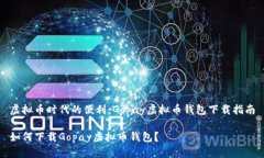 虚拟币时代的便利：Gopa