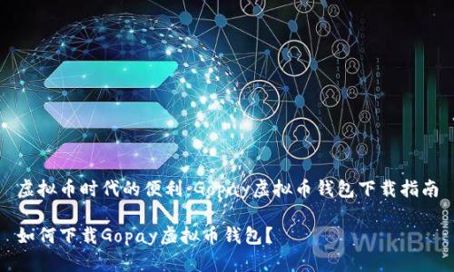 虚拟币时代的便利：Gopay虚拟币钱包下载指南

如何下载Gopay虚拟币钱包？