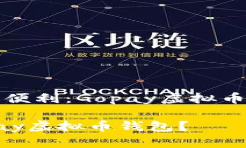 虚拟币时代的便利：Gopay虚拟币钱包下载指南

如何下载Gopay虚拟币钱包？