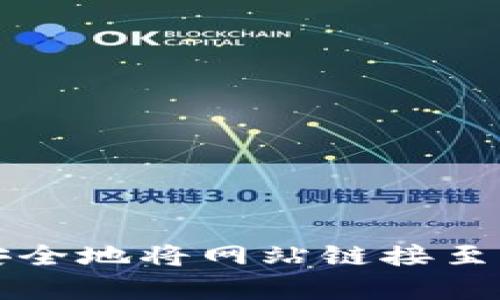 怎样简单安全地将网站链接至区块链钱包