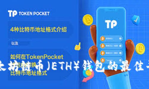 购买以太坊链币（ETH）钱包的最佳平台推荐