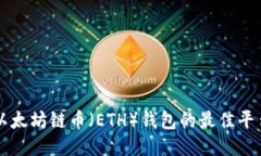 购买以太坊链币（ETH）钱