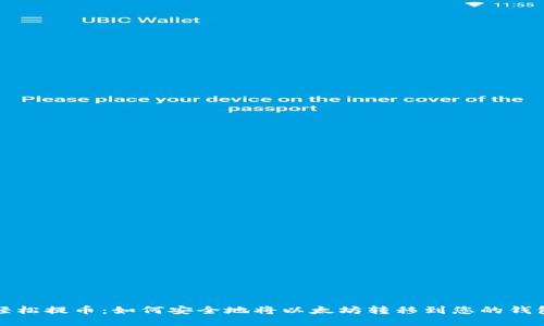 轻松提币：如何安全地将以太坊转移到您的钱包