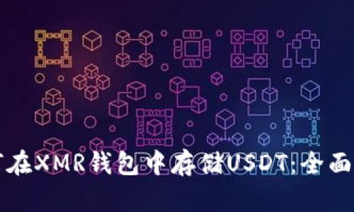 如何在XMR钱包中存储USDT：全面指南