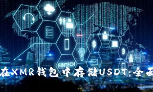如何在XMR钱包中存储USDT：全面指南