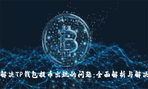如何解决TP钱包提币出现的问题：全面解析与解决方案