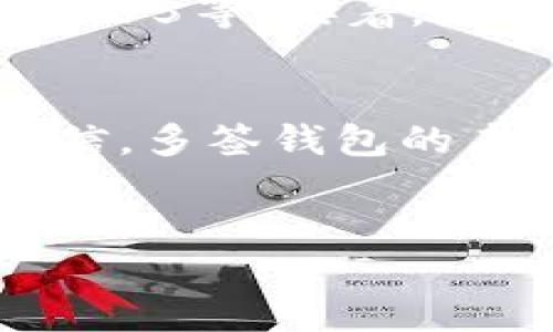 什么是区块链多签钱包？
在这个数字化快速发展的时代，越来越多的人开始关注区块链技术及其应用。区块链多签钱包，也称为多重签名钱包，正是这种技术下的一种创新工具。它在确保数字资产安全性方面发挥了重要作用，其背后的机制和原理也值得我们深入探讨。

多签钱包的基本概念
在了解多签钱包之前，我们首先要明白“签名”这个概念。在区块链上，每一个交易都需要通过加密签名来验证身份，确保交易的合法性。而多签钱包则要求多个用户的签名才能完成一次交易。例如，你和几位朋友共同管理一个比特币钱包，只有当你和所有朋友都同意，并进行签名时，这笔比特币交易才会被执行。

多签钱包的工作原理
多签钱包的核心在于其灵活的权限管理。举个简单的例子，假设你和三位合伙人共同创建了一个区块链业务，所有的资金都存储在一个多签钱包里。你们决定采取“三签名”的方式，也就是说，任何一笔交易都需要至少三个人的同意才能执行。这样的机制大大加强了资产的安全性，减少了单点故障的风险。

多签钱包的应用场景
多签钱包在许多实际应用中显示出它的价值。比如，在企业中，资金管理可由多个高管共同决策，从而避免不必要的资金损失；在一些非营利组织中，捐赠资金的使用也可以由多个管理人员共同签署，确保资金的透明性和合理性。这样的特点使得多签钱包在社交团体、企业财务、投资组合等场景中愈加受欢迎。

多签钱包的优点
1. **安全性高**：多签钱包最大程度上削减了单点故障的风险，即使一个私钥被泄露，攻击者也不能轻易转移资金。
2. **便于管理**：通过设定不同的签名规则，可以灵活地管理账户，适应不同的需求。
3. **透明性**：多签钱包的交易可以更清晰地记录每个参与者的决策，这样所有人都可以对每笔资金去向有所了解。
4. **降低欺诈风险**：对于企业或团队而言，引入多签名机制可以大大降低内部人作恶的机会，因为需要多个人的同意才能进行交易。

多签钱包的缺点
当然，任何事物都有其不足之处，多签钱包也不例外：
1. **操作繁琐**：相比单签钱包，多签钱包在操作上更加复杂，可能导致交易延迟。
2. **需要信任**：参与多签钱包管理的所有人都需要彼此信任，一旦内部关系出现问题，就可能引发一系列的冲突。
3. **私钥管理**：虽然多签钱包降低了单点失败的风险，但如果管理不当，私钥的丢失或泄露依然可能导致资产损失。

如何选择合适的多签钱包？
在考虑使用多签钱包时，选择一个合适的平台至关重要。以下是一些选择标准：
1. **用户反馈**：查看其他用户的评价和反馈，了解其安全性和用户体验。
2. **功能丰富性**：选择支持多种签名规则，以及其他附加功能（如多币种支持、强身份验证等）的钱包。
3. **社区支持**：强大的社区支持可以为用户提供更好的指导和解决方案，有助于提高使用的安全性。

未来展望
随着区块链技术的不断演进与完善，多签钱包的应用范围可能会更加广泛。未来可能会出现更加智能化和自动化的多签机制，利用人工智能、智能合约等新兴技术，使得多签钱包的操作更加便捷、安全，进一步提升用户的体验。

问题探讨
接下来，我们来探讨两个与多签钱包相关的问题，以帮助您更全面地了解这一工具。

1. 我为什么需要一个多签钱包？
对于个人用户而言，多签钱包提供了更高的安全保障。如果您计划持有大量数字货币或者参与较大金额的投资，在资金管理上多签钱包可以有效分散风险，保障资产安全。而对于企业而言，使用多签钱包能使财务活动更加透明，减少内部欺诈行为，从而加强团队的信任与合作。可以说，多签钱包适合那些希望平衡安全性和便捷性的用户。

2. 如何设置我的多签钱包？
设置多签钱包的过程其实相对简单，但也需要一些步骤。首先，选择一个支持多签功能的钱包平台，然后在创建钱包时设置参与者及其相应的签名比例，比如2/3、3/5等。接着，您需要将每个参与者的公钥添加到钱包中，完成配置后，您就可以在钱包中开始使用。完成设置后，务必确保各参与者都牢记自己的私钥，以防止资产的损失。

结语
区块链多签钱包是一种创新且有效的资产管理工具，使得用户在享受区块链带来便利的同时，也能够获得更高的安全保障。随着技术的不断进步，我们有理由相信，多签钱包的未来将更加美好。

相关
区块链多签钱包：保护数字资产的安全堡垒