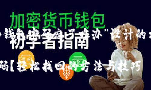 思考一个且的

以下是我为“tp钱包密码忘了咋办”设计的相关和关键词，：

忘记TP钱包密码？轻松找回的方法与技巧