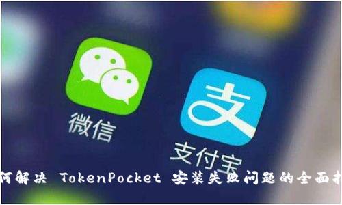 如何解决 TokenPocket 安装失败问题的全面指南
