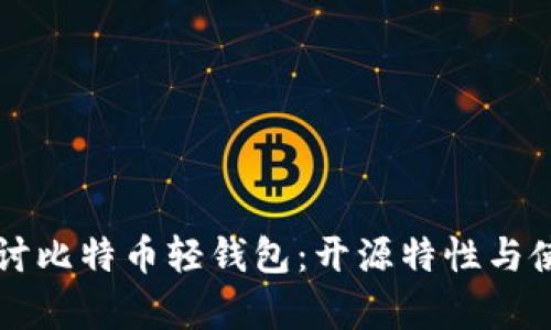 深入探讨比特币轻钱包:开源特性与使用解析