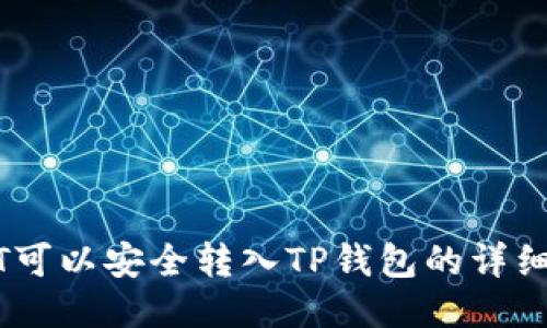 USDT可以安全转入TP钱包的详细指南