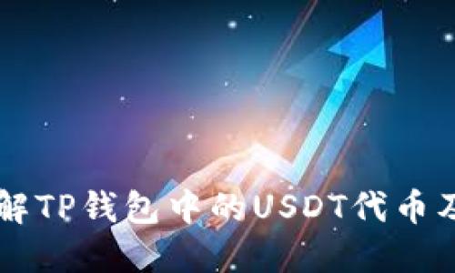 深入了解TP钱包中的USDT代币及其应用