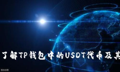 深入了解TP钱包中的USDT代币及其应用