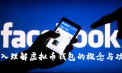 深入理解虚拟币钱包的概