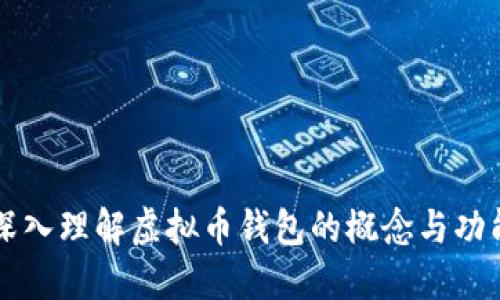 深入理解虚拟币钱包的概念与功能