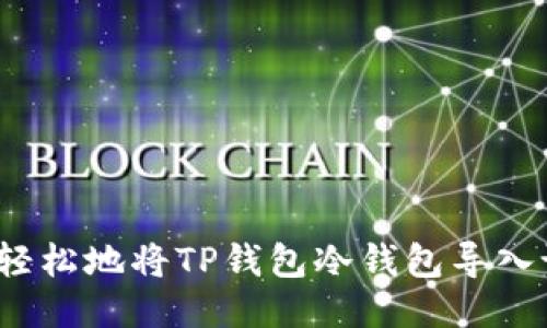 如何轻松地将TP钱包冷钱包导入设备？