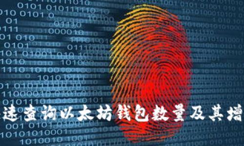 如何快速查询以太坊钱包数量及其增长趋势