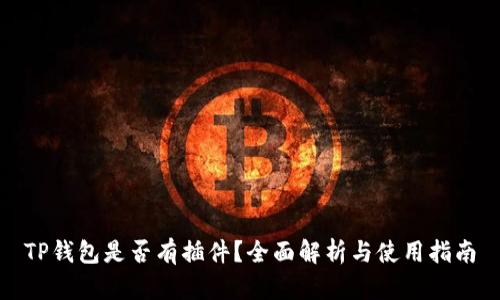 TP钱包是否有插件？全面解析与使用指南