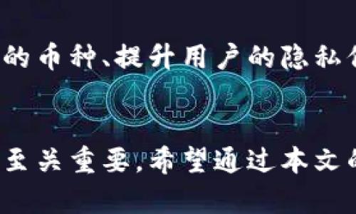   全面解析USTD Omni区块链系统钱包：你的数字资产安全卫士 / 

 guanjianci USTD, Omni, 区块链钱包, 数字资产 /guanjianci 

什么是USTD Omni区块链系统钱包？
在互联网的浪潮中，数字货币已经逐渐渗透到我们的日常生活中。随着比特币、以太坊等主流数字资产的崛起，衍生出了一系列的区块链技术及其相关产品。其中，USTD Omni区块链系统钱包便是一个相对较新的概念，然而它却已经引起了众多用户的兴趣。
简单来说，USTD Omni钱包就是一种数字资产管理工具，让用户可以方便地买卖、存储和转移属于自己的数字货币。与传统的银行系统不同，区块链系统钱包通过去中心化的技术保障了用户的资产安全。这种安全性来自于区块链的分布式账本技术，以及加密算法带来的数据保护。

USTD Omni的特点
了解USTD Omni钱包之前，我们首先要知道它与其他钱包相比，拥有什么独特之处。以下是几个重要的特点：
ul
  listrong高安全性：/strong由于使用了最先进的加密技术，用户的资产几乎无法被黑客攻击。这使得用户对自己数字资产的安全性有了更大的信心。/li
  listrong用户友好界面：/strongUSTD Omni钱包的设计以用户为中心，操作简便，适合各种技术水平的用户。即便是新手，也能快速上手。/li
  listrong多种资产支持：/strong该钱包不仅支持USTD，还支持多种数字资产的存储和交易，极大增强了用户的灵活性。/li
  listrong跨平台支持：/strongUSTD Omni钱包可以在不同的设备和操作系统上使用，无论是手机还是电脑，都能随时随地管理你的资产。/li
/ul

为何选择USTD Omni钱包？
对于投资者来说，选择合适的钱包是确保数字资产安全的第一步。到底为何越来越多人选择USTD Omni钱包呢？以下是几点理由：
ul
  listrong用户口碑：/strong根据用户反馈，USTD Omni钱包的服务和支持质量相对较高，用户在遇到问题时可以获得及时的帮助。/li
  listrong不断更新：/strong开发团队会定期对钱包进行更新提升，确保用户随时拥有最新的安全防护措施和最佳的使用体验。/li
  listrong透明的交易记录：/strong区块链的不可篡改特性，使得所有交易记录真实、透明，用户可以轻松追踪自己的资产动向。/li
/ul

如何使用USTD Omni钱包？
刚接触USTD Omni钱包的新用户可能会感到无从下手，不过其实使用起来非常简单。以下是操作的基本步骤：
ol
  listrong下载与安装：/strong首先，你需要去官方网站下载适用于你设备的USTD Omni钱包应用，安装后打开应用程序。/li
  listrong创建钱包：/strong按照指引，创建一个新的钱包。过程中会生成一组助记词，请务必妥善保管，因为失去助记词将无法找回钱包。/li
  listrong充值与交易：/strong在钱包中，你可以选择充值现有的USTD或者其他数字资产。之后，便可以随时进行交易。/li
/ol

使用USTD Omni钱包的常见问题
在使用USTD Omni钱包的过程中，用户可能会遇到一些常见问题。以下是两个具体的问题及其解决方案：

h4问题一：如何恢复我的USTD Omni钱包？/h4
失去访问权限对于每个用户来说都是一个巨大的打击。如果你遗忘了密码或丢失了设备，依然可以通过助记词来恢复钱包。只需重新下载或在新的设备上安装钱包应用，选择“恢复钱包”功能，然后输入你的助记词。系统会自动导入你的资产，使你重新获得访问权。

h4问题二：操作过程中，我的交易被延迟，应该怎么办？/h4
区块链交易本身是受网络繁忙程度影响的，遇到这种情况，请耐心等待。你可以在钱包界面中查看当前交易的状态。如果交易延迟超过24小时，建议再检查一下网络是否畅通，或联系客服进行咨询。

USTD Omni钱包的未来展望
随着数字货币市场的发展，数字资产的管理和存储方式必将更加多样化。USTD Omni钱包也在不断探索和推进新功能，比如支持更多的币种、提升用户的隐私保护等等。未来，我们期望USTD Omni钱包能够在全球范围内得到更广泛的认可和使用，让更多人能够体验到区块链技术带来的便利。

结语
总之，USTD Omni区块链系统钱包让数字资产的管理变得简单而安全。对于任何一位初次接触数字货币的用户，选择一个可靠的钱包至关重要。希望通过本文的介绍，能够帮助到你更加了解USTD Omni钱包，并为你的数字资产之旅奠定坚实的基础。