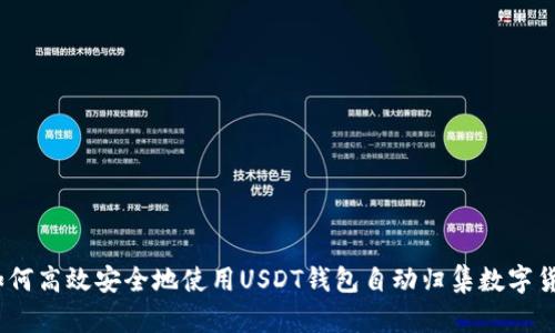 : 如何高效安全地使用USDT钱包自动归集数字货币？