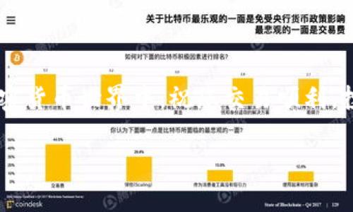  初学者指南：如何在TP钱包中轻松交易USDT / 
 guanjianci TP钱包, USDT, 交易, 加密货币 /guanjianci 

前言：什么是TP钱包和USDT？
在这个数字货币快速发展的时代，越来越多的人开始关注虚拟资产的投资与交易。而TP钱包作为一款热门的加密货币钱包，凭借其简单的操作界面以及强大的安全性，吸引了大量用户。同时，USDT（泰达币）作为一种稳定币，其价值与美元挂钩，成为了交易中常用的数字资产。那么，如何在TP钱包中交易USDT呢？本文将为您详细解释这一过程，从基础知识开始深入，让您轻松上手。

了解TP钱包的基本功能
TP钱包是一种去中心化的钱包，不需要注册或登录，用户可以直接使用。它支持多种类型的加密货币，特别是以太坊及其ERC20标准的代币，包括USDT。TP钱包允许用户随时随地安全地管理自己的数字资产，并提供了丰富的交易功能，使得用户能够快速完成交易。在TA钱包中，您能享受到高清晰度的交易记录，也可以随时查看您的资产和账户余额。

创建和设置TP钱包
如果您还是一个新用户，首先需要下载TP钱包。在应用商店中，搜索“TP钱包”，选择下载并安装。在安装完成后，打开应用程序并选择创建新钱包。这时，您需要设置一个强密码，以确保钱包的安全性。同时，TP钱包会生成一个助记词，务必要将其妥善保管，因为丢失助记词将导致您无法找回钱包中的资产。

如何在TP钱包内存入USDT
在交易之前，您需要确保您的TP钱包中已经有USDT。首先，您可以通过法币或者其他加密货币转换的方式，将USDT转入TP钱包。如果您买入USDT，您可以通过以下几种方式进行操作：ulli通过交易所购买：您可以在各大交易所（如Binance、Huobi等）购买USDT，并将其提取到您的TP钱包。/lili使用P2P交易：在TP钱包中，您可以找到一些支持P2P交易的平台，与其他用户直接交易。/li/ul无论是通过哪种方式，将USDT存入TP钱包后，您就可以开始交易了。

TP钱包交易USDT的过程
一旦您在TP钱包中成功存入USDT，接下来就是进行交易了。以下是详细步骤：
ollistrong打开TP钱包/strong：点击打开TP钱包应用，输入您设定的密码。/li
listrong查找USDT/strong：在钱包页面，您会看到所有支持的加密货币，找到USDT并点击进入。/li
listrong选择“发送”或“交易”选项/strong：在USDT界面，您会有多个选项，选择“发送”开始交易。/li
listrong输入交易信息/strong：填写您要发送的USDT数量，以及接收方的USDT地址。这里一定要谨慎输入，确保无错误。/li
listrong确认交易/strong：在确认无误后，点击“确认”进行交易。系统会计算交易费用，并确认您的余额。/li/ol

交易完成后的注意事项
完成USDT交易后，交易记录会自动保存到您的TP钱包中。您可以随时查看交易历史记录，以确保交易成功。此外，确保对交易的地址和数量进行再次检查，因为一旦交易完成，就无法撤回。在后续的交易中，也要始终保持警惕，确保交易对方的可信度。

TP钱包的安全性及使用注意事项
虽然TP钱包的安全性相对较高，但用户自身的安全意识也非常重要。请遵循以下建议，以保护您的资产：
ullistrong定期更新密码/strong：建议定期更换钱包密码，增强安全性。/lilistrong备份助记词/strong：确保将助记词备份在安全可靠的地方，不要随意分享给他人。/lilistrong启用二次验证/strong：如果TP钱包支持二次验证，务必开启，以增加账户安全。/li/ul

常见问题解答
h41. 为什么我的交易没有成功？/h4
交易未成功可能由多种原因造成，最常见的原因包括网络拥堵、输入地址错误及交易费用不足等。请检查您的网络状态，并仔细验证接收方地址和交易费用。

h42. 如何找回丢失的助记词？/h4
若您将助记词丢失，您将无法恢复您的钱包及其中的资产。建议您在创建钱包时，务必将助记词存放在安全的地方。如果您担心未来将来可能丢失助记词，可以考虑使用一些专门的安全存储工具。

总结
通过以上的介绍，相信您已经掌握了在TP钱包中进行USDT交易的基本知识和操作流程。无论您是初学者还是经验丰富的用户，都应时刻保持对安全问题的重视，妥善管理自己的数字资产。在这个充满机会的加密货币世界中，祝您交易顺利，投资愉快！

这篇文章力求用简单明了的语言，帮助您更好地了解TP钱包如何进行USDT交易。不论您之前是否有过数字货币的交易经验，本文提供的详细步骤和方法都能帮助您顺利上手。