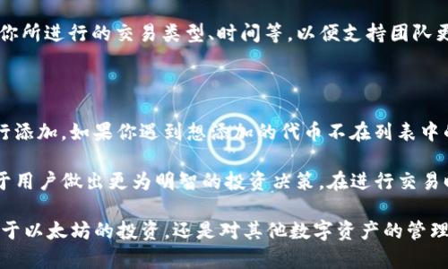理解imToken钱包中的以太坊显示情况

在数字货币的世界里，钱包就像我们日常生活中的钱包一样，承担着存储和管理资产的功能。而imToken作为一款受欢迎的数字货币钱包，支持众多区块链资产，其中以太坊（Ethereum）是其核心组成部分之一。许多用户在使用imToken钱包时，可能会看到以太坊的显示情况，这里我们将详细探讨这一过程。

imToken钱包简介

imToken是一个多链的钱包应用，旨在为用户提供安全、便捷的数字资产管理体验。作为一款移动端钱包，imToken不仅支持以太坊，还兼容多种ERC20代币，这使得用户可以在一个平台上拥有和管理多种数字资产。它提供了私钥管理、交易签名、DApp浏览等功能，满足用户在区块链生态中的多种需求。

以太坊在imToken钱包中的显示方式

使用imToken钱包查看以太坊资产时，用户会看到多种信息，包括以太坊的余额、交易记录和相关代币。通常情况下，以太坊的显示直接反映了用户在该钱包中的实际资产状况。

在imToken中，以太坊被列为最重要的资产之一，通常在主界面清晰可见。用户可以通过点击以太坊图标查看详细信息，包括当前余额、价值以及近期的交易记录。这样的设计旨在让用户能够快速直观地了解自己的资产状况。

为什么以太坊的显示有时会出现问题

尽管imToken提供了良好的用户体验，但有时用户可能会面临以太坊显示不准确或无法显示的情况。这可能是由多个原因引起的，包括网络问题、应用故障或用户的操作失误。

解决imToken中以太坊显示问题的常见方法

如果在imToken钱包中你的以太坊余额显示异常，可以尝试以下几种方法来解决问题：

ol
  listrong检查网络连接：/strong确保你的手机连接到可靠的网络。网络问题会影响钱包与区块链的同步，导致资产无法正常显示。/li
  listrong更新imToken应用：/strong确保你的imToken应用为最新版本。开发团队会定期发布更新，以修复潜在的错误和提升性能。/li
  listrong重启应用：/strong关闭并重启imToken钱包，有时这能帮助应用重新加载数据，解决显示问题。/li
  listrong联系支持团队：/strong如果以上方法都无法解决问题，建议联系imToken的客服支持团队，寻求专业的帮助。/li
/ol

看懂以太坊的价格波动

以太坊的价值受市场供求影响很大，它的价格波动常常让人感到震惊。用户在imToken钱包中看到的以太坊余额不仅仅是一个数字，更是市场动态的反映。理解以太坊价格波动的因素，有助于用户做出更明智的投资决策。

如何确保以太坊的安全

在数字资产管理中，安全性是重中之重。imToken钱包采取了多种措施来保护用户的资产安全，包括私钥本地存储、交易二次确认等。然而，用户也需要主动提高自身的安全防范意识：

ol
  listrong设置强密码：/strong确保你的钱包密码复杂且独特，不要使用简单可猜的组合。/li
  listrong开启双重认证：/strong如果钱包支持双重认证功能，请务必启用，这能够为你的资产增加一道防线。/li
  listrong定期备份：/strong定期备份钱包，确保即使设备丢失，资产也不会受到影响。/li
  listrong谨慎点击链接：/strong避免打开不明链接和下载不明来源的应用，以防遭遇钓鱼攻击。/li
/ol

以太坊的未来发展趋势

以太坊不仅是一种数字货币，更是一个强大的智能合约平台。随着区块链技术的不断发展，以太坊的应用场景也在不断扩展。从去中心化金融（DeFi）到非同质化代币（NFT），以太坊正在引领一场技术革命，吸引着越来越多的开发者和投资者的关注。

总结

在使用imToken钱包管理以太坊时，了解其显示信息、解决显示问题以及提升安全措施是非常重要的。通过这些技巧，用户可以更自信地在数字资产领域探索，并抓住以太坊带来的机遇。

imToken钱包,以太坊显示,数字货币,安全措施/guanjianci

对以太坊显示问题的常见问题解答

【问题1】为什么imToken钱包中的以太坊余额没有更新？

有用户反映在imToken钱包中，以太坊余额有时显示不准确或没有及时更新。这可能是因为网络连接问题，导致应用与区块链的信息同步延迟。尝试检查网络状态，确保设备连接到良好的网络。如果网络正常，但余额仍然没有更新，可能需要重启应用，或从App Store或Google Play查看是否有可用的更新。

如果长时间仍然无法解决，也建议联系imToken的客服，提供你的账户相关信息，寻求帮助。在说明问题时，尽量提供详细信息，例如你所进行的交易类型、时间等，以便支持团队更快地帮助你。

【问题2】我应该如何管理imToken中的ERC20代币？

在imToken中，你可以方便地管理除以太坊以外的ERC20代币。用户只需在钱包主页上点击“添加代币”，然后选择你想要的代币进行添加。如果你遇到想添加的代币不在列表中的情况，可以手动输入代币合约地址进行添加。

管理ERC20代币时，用户应定期查看代币价格波动，保持关注相关的市场动态。了解代币的项目背景，参与社区讨论等，这些都有助于用户做出更为明智的投资决策。在进行交易时，确保仔细确认代币的合约地址，避免因错误操作导致资产损失。

《以上是对imToken钱包中以太坊显示及其他相关事项的详细探讨，希望这些信息能帮助到你在数字资产管理上的需求。无论是对于以太坊的投资，还是对其他数字资产的管理，保持警觉和善用工具是成功的关键。》