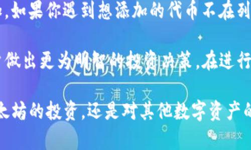 理解imToken钱包中的以太坊显示情况

在数字货币的世界里，钱包就像我们日常生活中的钱包一样，承担着存储和管理资产的功能。而imToken作为一款受欢迎的数字货币钱包，支持众多区块链资产，其中以太坊（Ethereum）是其核心组成部分之一。许多用户在使用imToken钱包时，可能会看到以太坊的显示情况，这里我们将详细探讨这一过程。

imToken钱包简介

imToken是一个多链的钱包应用，旨在为用户提供安全、便捷的数字资产管理体验。作为一款移动端钱包，imToken不仅支持以太坊，还兼容多种ERC20代币，这使得用户可以在一个平台上拥有和管理多种数字资产。它提供了私钥管理、交易签名、DApp浏览等功能，满足用户在区块链生态中的多种需求。

以太坊在imToken钱包中的显示方式

使用imToken钱包查看以太坊资产时，用户会看到多种信息，包括以太坊的余额、交易记录和相关代币。通常情况下，以太坊的显示直接反映了用户在该钱包中的实际资产状况。

在imToken中，以太坊被列为最重要的资产之一，通常在主界面清晰可见。用户可以通过点击以太坊图标查看详细信息，包括当前余额、价值以及近期的交易记录。这样的设计旨在让用户能够快速直观地了解自己的资产状况。

为什么以太坊的显示有时会出现问题

尽管imToken提供了良好的用户体验，但有时用户可能会面临以太坊显示不准确或无法显示的情况。这可能是由多个原因引起的，包括网络问题、应用故障或用户的操作失误。

解决imToken中以太坊显示问题的常见方法

如果在imToken钱包中你的以太坊余额显示异常，可以尝试以下几种方法来解决问题：

ol
  listrong检查网络连接：/strong确保你的手机连接到可靠的网络。网络问题会影响钱包与区块链的同步，导致资产无法正常显示。/li
  listrong更新imToken应用：/strong确保你的imToken应用为最新版本。开发团队会定期发布更新，以修复潜在的错误和提升性能。/li
  listrong重启应用：/strong关闭并重启imToken钱包，有时这能帮助应用重新加载数据，解决显示问题。/li
  listrong联系支持团队：/strong如果以上方法都无法解决问题，建议联系imToken的客服支持团队，寻求专业的帮助。/li
/ol

看懂以太坊的价格波动

以太坊的价值受市场供求影响很大，它的价格波动常常让人感到震惊。用户在imToken钱包中看到的以太坊余额不仅仅是一个数字，更是市场动态的反映。理解以太坊价格波动的因素，有助于用户做出更明智的投资决策。

如何确保以太坊的安全

在数字资产管理中，安全性是重中之重。imToken钱包采取了多种措施来保护用户的资产安全，包括私钥本地存储、交易二次确认等。然而，用户也需要主动提高自身的安全防范意识：

ol
  listrong设置强密码：/strong确保你的钱包密码复杂且独特，不要使用简单可猜的组合。/li
  listrong开启双重认证：/strong如果钱包支持双重认证功能，请务必启用，这能够为你的资产增加一道防线。/li
  listrong定期备份：/strong定期备份钱包，确保即使设备丢失，资产也不会受到影响。/li
  listrong谨慎点击链接：/strong避免打开不明链接和下载不明来源的应用，以防遭遇钓鱼攻击。/li
/ol

以太坊的未来发展趋势

以太坊不仅是一种数字货币，更是一个强大的智能合约平台。随着区块链技术的不断发展，以太坊的应用场景也在不断扩展。从去中心化金融（DeFi）到非同质化代币（NFT），以太坊正在引领一场技术革命，吸引着越来越多的开发者和投资者的关注。

总结

在使用imToken钱包管理以太坊时，了解其显示信息、解决显示问题以及提升安全措施是非常重要的。通过这些技巧，用户可以更自信地在数字资产领域探索，并抓住以太坊带来的机遇。

imToken钱包,以太坊显示,数字货币,安全措施/guanjianci

对以太坊显示问题的常见问题解答

【问题1】为什么imToken钱包中的以太坊余额没有更新？

有用户反映在imToken钱包中，以太坊余额有时显示不准确或没有及时更新。这可能是因为网络连接问题，导致应用与区块链的信息同步延迟。尝试检查网络状态，确保设备连接到良好的网络。如果网络正常，但余额仍然没有更新，可能需要重启应用，或从App Store或Google Play查看是否有可用的更新。

如果长时间仍然无法解决，也建议联系imToken的客服，提供你的账户相关信息，寻求帮助。在说明问题时，尽量提供详细信息，例如你所进行的交易类型、时间等，以便支持团队更快地帮助你。

【问题2】我应该如何管理imToken中的ERC20代币？

在imToken中，你可以方便地管理除以太坊以外的ERC20代币。用户只需在钱包主页上点击“添加代币”，然后选择你想要的代币进行添加。如果你遇到想添加的代币不在列表中的情况，可以手动输入代币合约地址进行添加。

管理ERC20代币时，用户应定期查看代币价格波动，保持关注相关的市场动态。了解代币的项目背景，参与社区讨论等，这些都有助于用户做出更为明智的投资决策。在进行交易时，确保仔细确认代币的合约地址，避免因错误操作导致资产损失。

《以上是对imToken钱包中以太坊显示及其他相关事项的详细探讨，希望这些信息能帮助到你在数字资产管理上的需求。无论是对于以太坊的投资，还是对其他数字资产的管理，保持警觉和善用工具是成功的关键。》