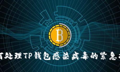 如何处理TP钱包感染病毒的紧急指南