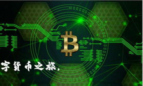 在讨论tp钱包无法下载的问题之前，我们首先来了解一下tp钱包的功能及其重要性。tp钱包作为一种数字资产管理工具，凭借其便捷的用户界面和强大的安全性，一直以来都受到用户的广泛欢迎。它不仅可以存储各种加密货币，还具备交易、交换等多种功能。对于建立和管理个人数字资产，tp钱包提供了极大的便利。

tp钱包的重要性
在如今这个数字货币飞速发展的时代，越来越多的人开始关注加密货币的投资和使用。而成功使用这些数字货币的关键之一，就是选择一个合适的钱包。tp钱包作为一个比较知名的选择，其重要性不言而喻。
首先，tp钱包的界面友好、操作简单，非常适合初学者和普通用户。即使你对数字货币的了解有限，也能很快上手。此外，tp钱包还具备较高的安全性，用户可以放心地存储和管理自己的资产。
其次，tp钱包支持多种主流的加密货币，使得用户能够在一个平台上管理不同类型的资产，而不必频繁切换。这对于经常进行交易的用户来说，极大地提高了使用效率。
最后，tp钱包的社区活跃程度也相对较高，用户可以在平台上找到丰富的资源与支持，这为他们的使用体验增添了不少便利。

现在tp钱包为什么下载不了
即使tp钱包非常优秀，但有时我们也可能会遭遇无法下载的问题。这背后的原因可能有很多。
首先，一些用户可能由于网络问题而无法成功下载钱包。这种情况下，我们建议用户检查自己的网络连接，确保网络畅通。可能的话，可以尝试更换网络环境，比如从移动数据切换到Wi-Fi。
其次，所在国家或地区的政策限制也是一个不容忽视的因素。某些地区对数字资产的管理较为严格，导致部分用户可能无法直接从应用商店下载有关钱包的软件。
另外，设备的兼容性问题也是一个重要因素。不同版本的操作系统可能对软件的支持有所不同。因此，用户在下载之前需要确认自己的设备是否满足最低系统要求。

解决tp钱包下载问题的方法
当我们面临tp钱包无法下载的情况，不必恐慌。下面是几种可能的解决方法。
1. 检查网络连接：首先确保黑黑你的互联网连接正常，无论是移动网络还是Wi-Fi。
2. 尝试其他下载源：如果你所在的地区无法直接通过应用商店下载，可以考虑在官网查找或访问可信的第三方平台进行下载。
3. 更新设备系统：查看你的设备是否需要更新，有时新系统对应用的兼容性更好。
4. 清理缓存数据：有时在下载时，如果缓存数据过多可能会导致问题。记录你的下载进度并清理缓存。

常见的相关问题
除了下载的问题，很多用户也会有其他与tp钱包相关的问题。以下是两个常见的相关问题，以及它们的详细解答。

tp钱包的安全性如何保障？
tp钱包的安全性是用户最为关注的一个话题。为了保障用户的资产安全，tp钱包采用了多重安全机制。
1. 私钥管理：tp钱包采取非托管设施，用户自己掌控私钥，这意味着只有用户自己才能访问和管理自己的资产。这样的机制能有效避免第三方的干预和盗窃。
2. 多重签名交易：tp钱包支持多重签名的交易方式，这样即使其中一把钥匙被盗，黑客也无法单独进行交易，进一步保护了用户的资产安全。
3. 生物识别技术：许多新版本的tp钱包支持指纹识别或脸部识别技术，进一步增强了账户的安全性。

如何选择适合自己的数字钱包？
在选择数字钱包时，用户应该考虑多方面的因素，以找到最适合自己的产品。
1. 使用的数字资产种类：不同的钱包支持不同种类的资产，确保选择一个兼容性较高的数字钱包。
2. 用户体验：钱包的界面和使用流程是否简洁易懂，是初学者非常看重的一点。建议选择用户评价较高的钱包。
3. 社区支持和资源：积极的用户社区能为用户提供学习资源和支持，帮助他们更好地使用钱包。

通过上述分析，我们可以看到tp钱包在数字资产管理中仍然非常重要，而下载问题也并不难解决。希望大家能够顺利使用tp钱包，开启自己的数字货币之旅。