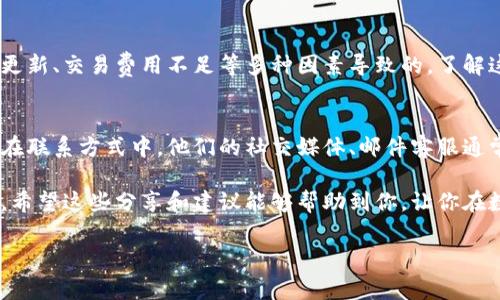 当TP钱包提示异常时，你该如何处理？

在如今这个数字货币飞速发展的时代，TP钱包作为一种非常流行的加密货币钱包，受到了许多用户的喜爱。然而，有时候用户在使用TP钱包时可能会遇到一些异常提示，这可真让人感到困惑。本文将为你详细解析TP钱包异常提示的可能原因，并为你提供解决方案，帮助你安心管理你的数字资产。

TP钱包异常提示的常见原因

首先，了解TP钱包常见的异常提示是解决问题的第一步。下面列出了一些常见的异常提示及其原因：

ul
    listrong网络连接异常：/strong有时候，表明网络不稳定或连接中断，可能是你的网络信号差，或者钱包服务器出现了临时的问题。/li
    listrong余额无法显示：/strong余额显示异常通常与账户同步或区块链数据更新延迟有关。这可能是由于网络拥堵或钱包软件版本过旧导致的。/li
    listrong交易失败：/strong当进行交易时，如果提示交易失败，可能是因为交易手续费不足，或者由于区块链网络拥堵出现了问题。/li
    listrong安全验证失败：/strong有时在进行交易时，安全验证可能会失败，这通常是由于你输入的密码错误，或使用了未授权的设备进行操作。/li
/ul

如何解决TP钱包的异常提示

现在，我们来讨论当你遇到这些异常提示时应该如何解决。以下是一些有效的解决方案：

h41. 检查网络连接/h4
首先，确保你的设备连接到互联网。你可以尝试重新启动你的路由器，或者切换到不同的网络（比如从Wi-Fi切换到移动数据），看看是否能够解决问题。如果网络连接正常但依然出现异常，可能就是钱包服务器的问题了。

h42. 更新钱包至最新版本/h4
有时候，钱包的旧版本可能无法兼容最新的区块链更新，因此，你需要确保你的TP钱包是最新的。到应用商店查看是否有可用的更新，确保你的钱包运行在稳定版本上。

h43. 检查交易费用/h4
在进行交易时，通常需要支付相应的交易手续费。如果你收到交易失败的提示，检查一下你设置的手续费是否合理。如果不确定，可以参考最近的交易费用水平进行调整。

h44. 确保账户信息的安全性/h4
如果你收到安全验证失败的提示，请确保你使用的是授权设备，并输入正确的密码。如果多次失败，你应该考虑重置密码，同时启用双重验证等安全措施，以保护你的账户安全。

如何避免使用TP钱包时的异常情况

除了处理即将出现的异常情况之外，预防措施也是非常重要的。以下是一些预防措施，可以帮助你避免使用TP钱包时可能遇到的问题：

ul
    listrong定期备份：/strong定期备份你的TP钱包，确保你的私钥和种子短语安全存储在安全的位置，这样可以在钱包丢失或损坏后恢复你的资产。/li
    listrong注意安全设置：/strong开启所有可用的安全设置，例如双重验证与定期更换密码，能增加账户的安全性。/li
    listrong保持信息更新：/strong定期关注TP钱包的官方消息和更新，了解潜在的漏洞及补丁，并及时更新钱包。/li
    listrong保持耐心：/strong在网络繁忙时段进行交易时要保持耐心，因为交易确认可能会延迟，你可以选择在网络较为清闲的时候再进行交易。/li
/ul

TP钱包使用中的用户反馈和经验分享

在使用TP钱包的过程中，用户们常常会分享他们的经验和反馈。这些反馈不仅能帮助新手用户避免误区，还有助于提升使用体验：

许多用户提到，进行大额交易时切忌仓促。在进行重大转账时，用户最好确认一次余额，并进行小额试探性交易，以确保一切正常后再进行大额转账。一位用户分享道：“第一次转账时我因为急于完成，导致手续费不足，交易未能成功，浪费了不少时间。”

此外，还有用户建议，最好使用官方渠道下载TP钱包应用，避免在非官方的平台下载安装，以免泄露个人隐私和财产风险。还有人提到，定期与其他用户交流使用心得，可以有效提高对钱包的使用感知，也能高效解决一些突发问题。

常见问题解答

h4Q1: TP钱包的异常提示意味着什么？/h4
TP钱包的异常提示通常是指在执行特定操作（如交易、余额查询等）时，钱包无法正常响应。这可能是由于网络问题、钱包软件更新、交易费用不足等多种因素导致的。了解这些原因，有助于快速排除问题并恢复正常使用。

h4Q2: 如果TP钱包无法使用，我该向谁寻求帮助？/h4
如果尝试了常见的解决措施仍然无法解决问题，可以寻求官方支持。访问TP钱包的官方网站，查找帮助文档或联系客户支持。在联系方式中，他们的社交媒体、邮件客服通常能够为你提供专业的支持和解答。

总而言之，TP钱包在操作过程中出现异常提示并不可怕。只需冷静分析问题，采取合理的解决方案，大多数问题都能迎刃而解。希望这些分享和建议能够帮助到你，让你在数字货币的世界里游刃有余。

如何快速解决TP钱包异常提示问题