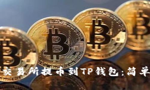 如何顺利将交易所提币到TP钱包：简单易懂的指南