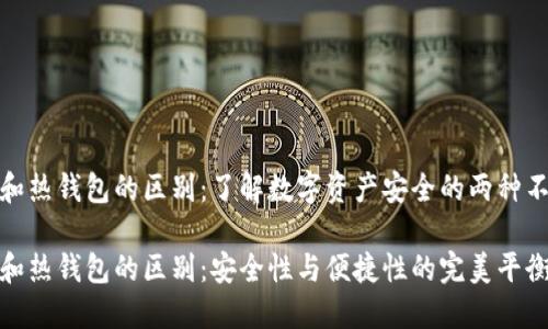 冷钱包和热钱包的区别：了解数字资产安全的两种不同策略

冷钱包和热钱包的区别：安全性与便捷性的完美平衡