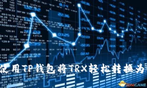 如何使用TP钱包将TRX轻松转换为USDT