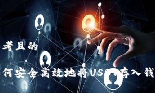 思考且的

如何安全高效地将USDT存入钱包