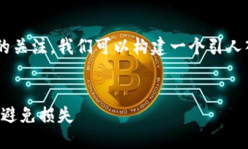 思考与关键词

为了吸引用户对以太坊钱包空投骗局的关注，我们可以构建一个引人入胜且符合的。以下是推荐的和关键词。


揭露以太坊钱包空投骗局：如何识别和避免损失