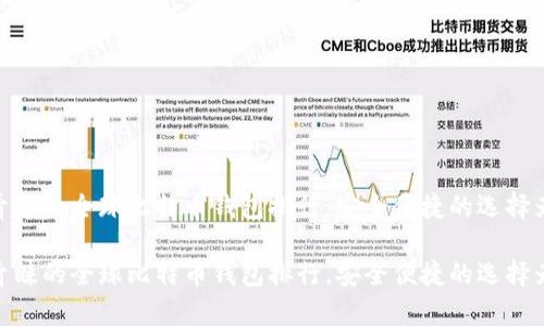 近年来最受青睐的全球比特币钱包排行，安全便捷的选择为您保驾护航

近年来最受青睐的全球比特币钱包排行，安全便捷的选择为您保驾护航