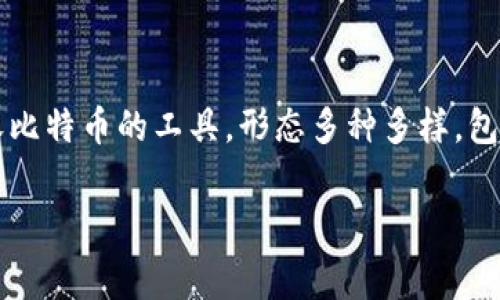 在讨论比特币转入钱包是否收费之前，让我们先了解一些基础的概念和上下文。比特币是一种去中心化的数字货币，它的交易和存储都依赖于区块链技术。钱包是用户存储、发送和接收比特币的工具，形态多种多样，包括硬件钱包、软件钱包和在线钱包等。很多新手朋友在使用比特币时，常常会发问：比特币转入钱包要收费吗？这个问题回答起来其实涉及到几个方面，下面我们就详细来探讨这个话题。

比特币转入钱包的费用解析：了解比特币转账收费的真相