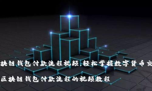 精彩的区块链钱包付款流程视频，轻松掌握数字货币交易的秘笈

轻松掌握区块链钱包付款流程的视频教程