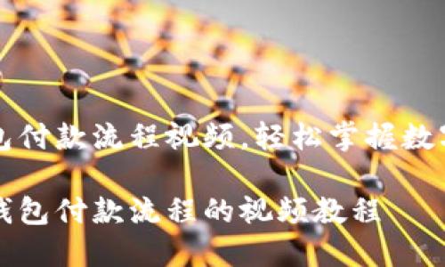 精彩的区块链钱包付款流程视频，轻松掌握数字货币交易的秘笈

轻松掌握区块链钱包付款流程的视频教程