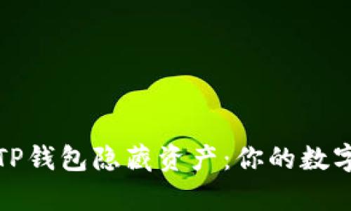 如何轻松查看TP钱包隐藏资产：你的数字财富探索之旅