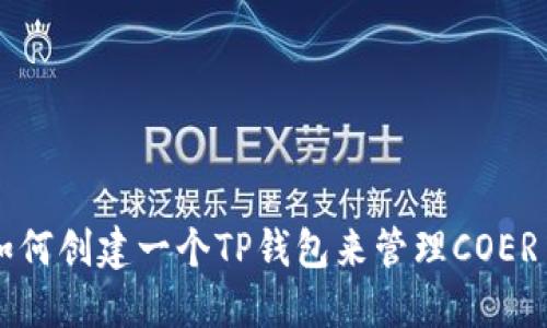 如何创建一个TP钱包来管理COER币
