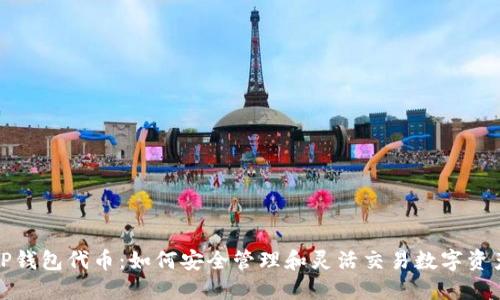 TP钱包代币：如何安全管理和灵活交易数字资产