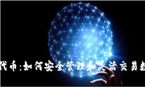 TP钱包代币：如何安全管理和灵活交易数字资产